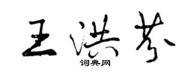 曾庆福王洪芬行书个性签名怎么写