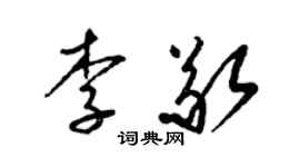 梁锦英李敬草书个性签名怎么写