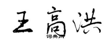 曾庆福王高洪行书个性签名怎么写