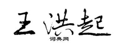 曾庆福王洪起行书个性签名怎么写
