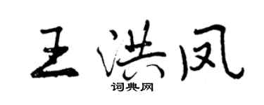 曾庆福王洪凤行书个性签名怎么写