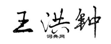 曾庆福王洪钟行书个性签名怎么写