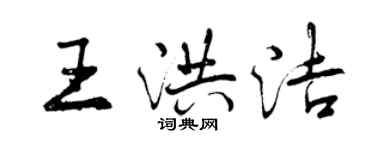 曾庆福王洪洁行书个性签名怎么写