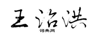 曾庆福王治洪行书个性签名怎么写