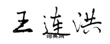 曾庆福王连洪行书个性签名怎么写