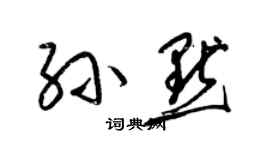 梁锦英孙默草书个性签名怎么写