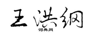 曾庆福王洪纲行书个性签名怎么写