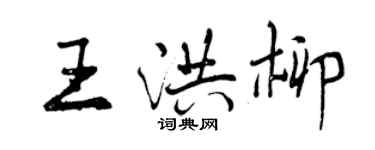 曾庆福王洪柳行书个性签名怎么写