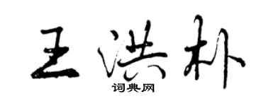 曾庆福王洪朴行书个性签名怎么写