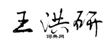 曾庆福王洪研行书个性签名怎么写