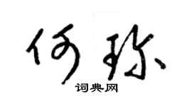 梁锦英何珍草书个性签名怎么写