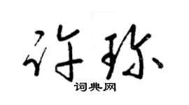 梁锦英许珍草书个性签名怎么写