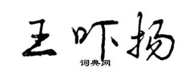曾庆福王吓扬行书个性签名怎么写