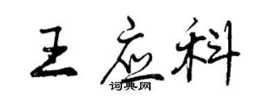 曾庆福王应科行书个性签名怎么写