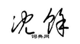 梁锦英沈余草书个性签名怎么写