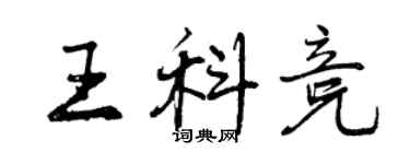 曾庆福王科竞行书个性签名怎么写