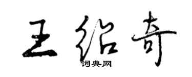 曾庆福王绍奇行书个性签名怎么写