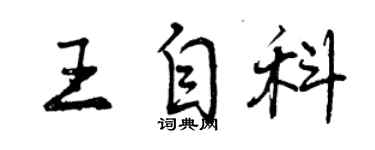曾庆福王自科行书个性签名怎么写