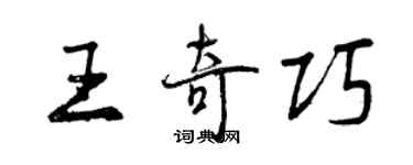 曾庆福王奇巧行书个性签名怎么写