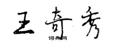 曾庆福王奇秀行书个性签名怎么写