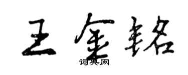 曾庆福王金铭行书个性签名怎么写