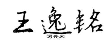 曾庆福王逸铭行书个性签名怎么写