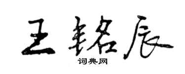 曾庆福王铭辰行书个性签名怎么写