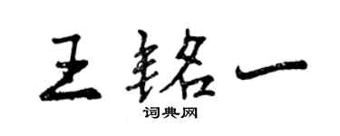 曾庆福王铭一行书个性签名怎么写