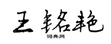 曾庆福王铭艳行书个性签名怎么写