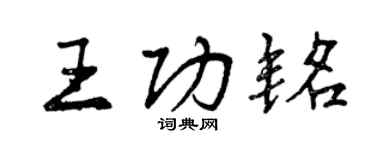 曾庆福王功铭行书个性签名怎么写