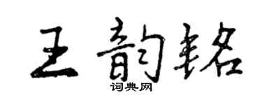 曾庆福王韵铭行书个性签名怎么写