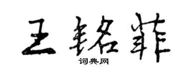 曾庆福王铭菲行书个性签名怎么写