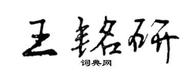 曾庆福王铭研行书个性签名怎么写