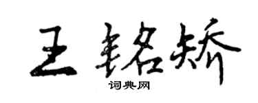 曾庆福王铭矫行书个性签名怎么写