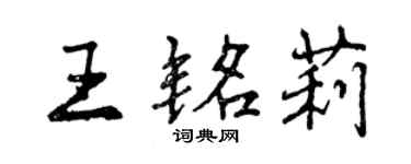 曾庆福王铭莉行书个性签名怎么写