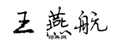 曾庆福王燕航行书个性签名怎么写