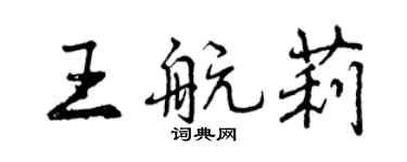 曾庆福王航莉行书个性签名怎么写