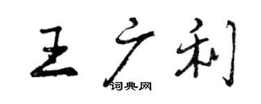 曾庆福王广利行书个性签名怎么写