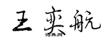 曾庆福王奕航行书个性签名怎么写