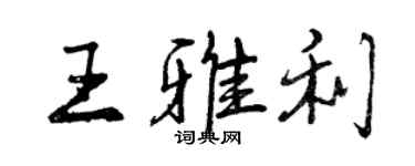 曾庆福王雅利行书个性签名怎么写