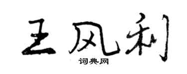 曾庆福王风利行书个性签名怎么写