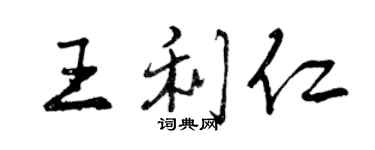 曾庆福王利仁行书个性签名怎么写