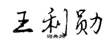 曾庆福王利勋行书个性签名怎么写