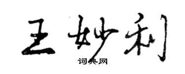 曾庆福王妙利行书个性签名怎么写