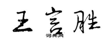 曾庆福王言胜行书个性签名怎么写