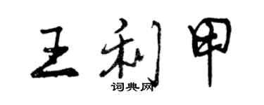 曾庆福王利甲行书个性签名怎么写