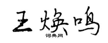 曾庆福王焕鸣行书个性签名怎么写