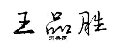 曾庆福王品胜行书个性签名怎么写