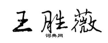 曾庆福王胜薇行书个性签名怎么写
