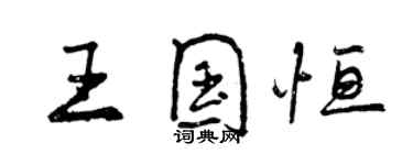 曾庆福王国恒行书个性签名怎么写